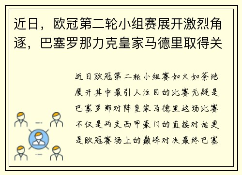 近日，欧冠第二轮小组赛展开激烈角逐，巴塞罗那力克皇家马德里取得关键胜利