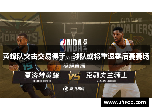 黄蜂队突击交易得手，球队或将重返季后赛赛场