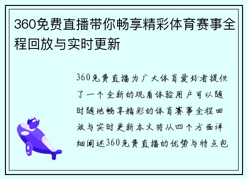 360免费直播带你畅享精彩体育赛事全程回放与实时更新
