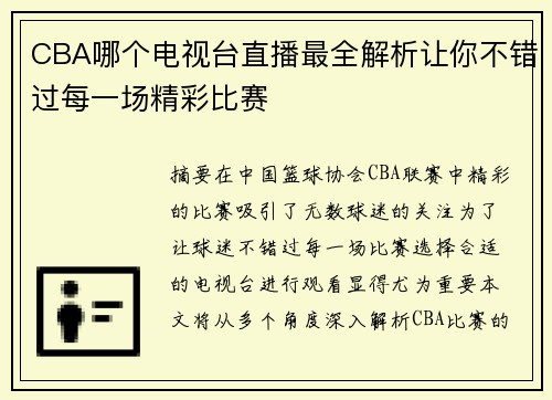 CBA哪个电视台直播最全解析让你不错过每一场精彩比赛