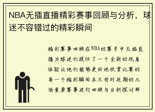 NBA无插直播精彩赛事回顾与分析，球迷不容错过的精彩瞬间