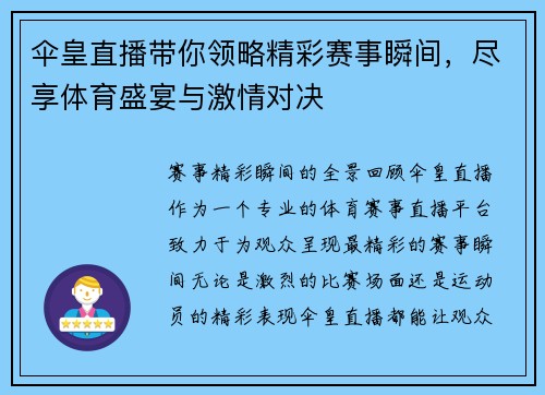 伞皇直播带你领略精彩赛事瞬间，尽享体育盛宴与激情对决