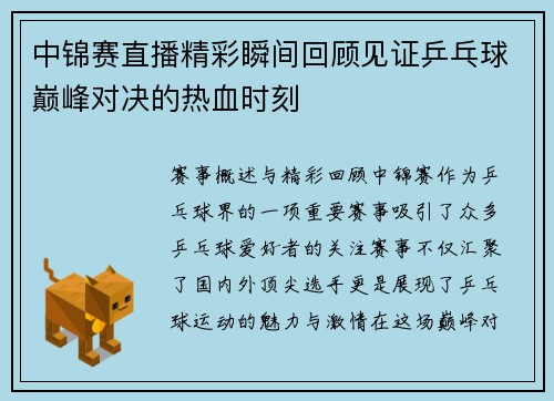 中锦赛直播精彩瞬间回顾见证乒乓球巅峰对决的热血时刻