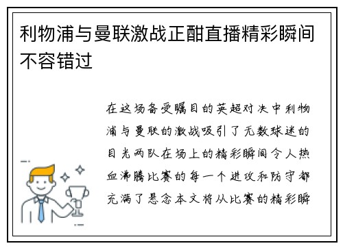 利物浦与曼联激战正酣直播精彩瞬间不容错过