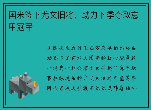 国米签下尤文旧将，助力下季夺取意甲冠军