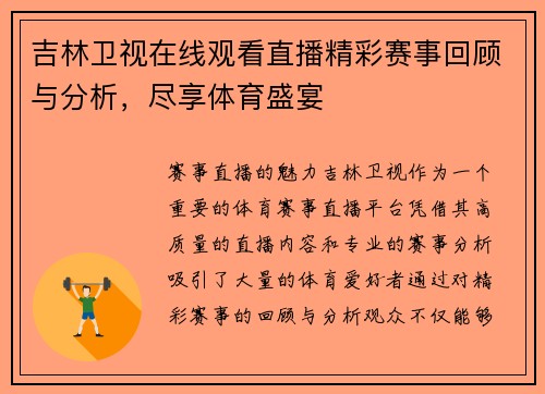 吉林卫视在线观看直播精彩赛事回顾与分析，尽享体育盛宴