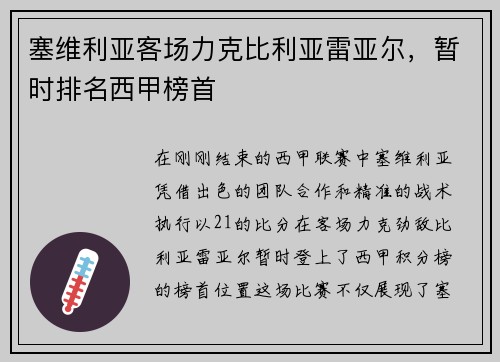 塞维利亚客场力克比利亚雷亚尔，暂时排名西甲榜首