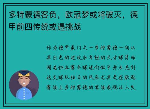 多特蒙德客负，欧冠梦或将破灭，德甲前四传统或遇挑战