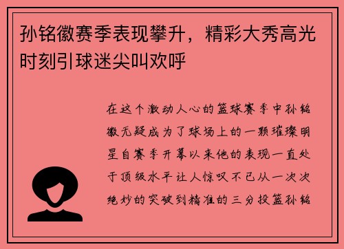 孙铭徽赛季表现攀升，精彩大秀高光时刻引球迷尖叫欢呼