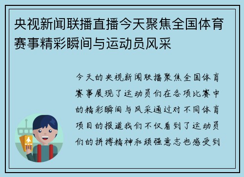 央视新闻联播直播今天聚焦全国体育赛事精彩瞬间与运动员风采
