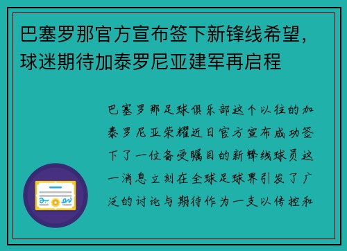 巴塞罗那官方宣布签下新锋线希望，球迷期待加泰罗尼亚建军再启程