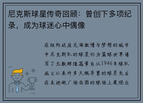 尼克斯球星传奇回顾：曾创下多项纪录，成为球迷心中偶像
