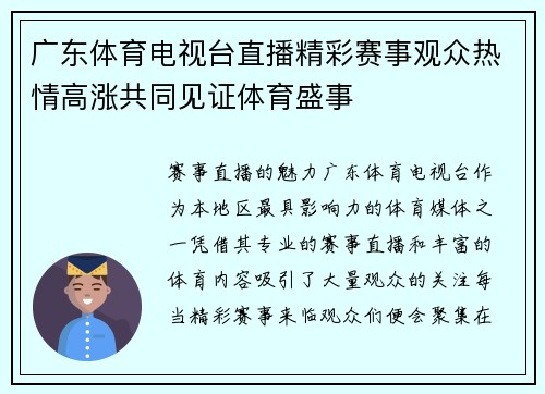 广东体育电视台直播精彩赛事观众热情高涨共同见证体育盛事