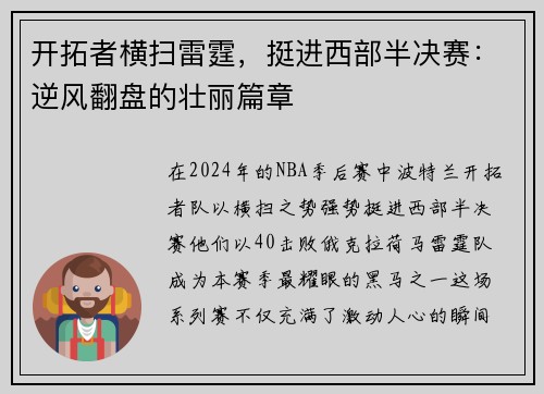 开拓者横扫雷霆，挺进西部半决赛：逆风翻盘的壮丽篇章