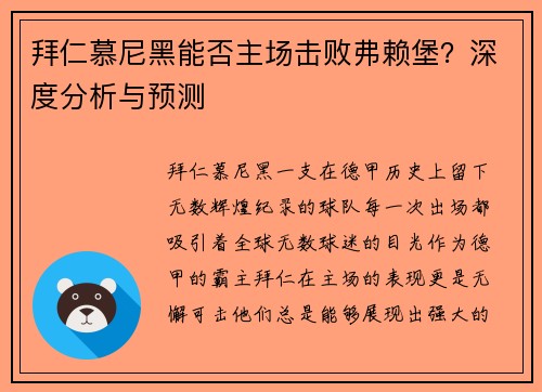 拜仁慕尼黑能否主场击败弗赖堡？深度分析与预测