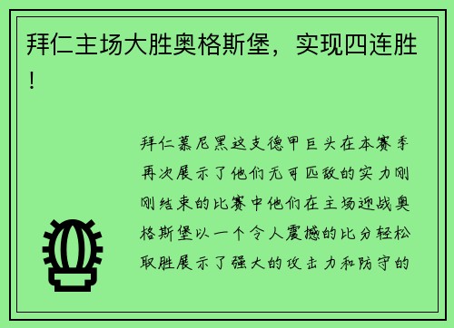 拜仁主场大胜奥格斯堡，实现四连胜！