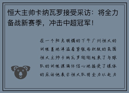 恒大主帅卡纳瓦罗接受采访：将全力备战新赛季，冲击中超冠军！