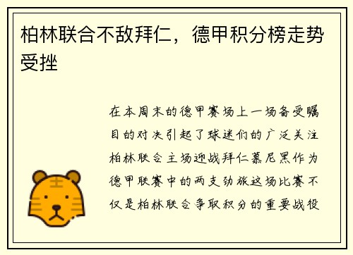 柏林联合不敌拜仁，德甲积分榜走势受挫