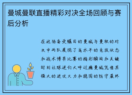 曼城曼联直播精彩对决全场回顾与赛后分析