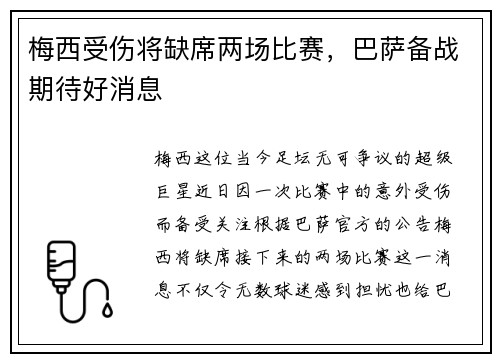 梅西受伤将缺席两场比赛，巴萨备战期待好消息