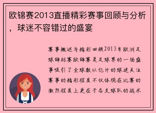 欧锦赛2013直播精彩赛事回顾与分析，球迷不容错过的盛宴