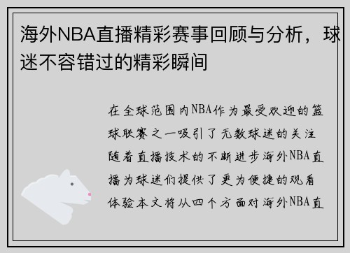 海外NBA直播精彩赛事回顾与分析，球迷不容错过的精彩瞬间
