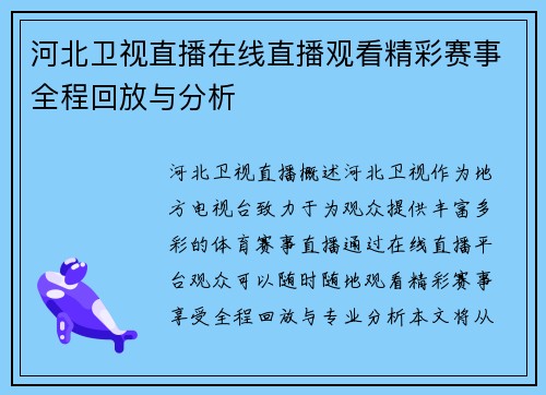 河北卫视直播在线直播观看精彩赛事全程回放与分析
