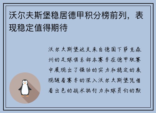 沃尔夫斯堡稳居德甲积分榜前列，表现稳定值得期待