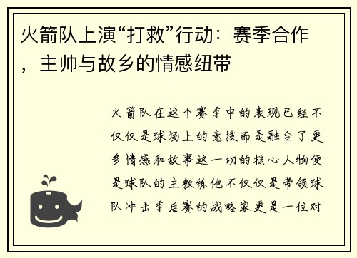 火箭队上演“打救”行动：赛季合作，主帅与故乡的情感纽带