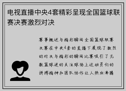 电视直播中央4套精彩呈现全国篮球联赛决赛激烈对决