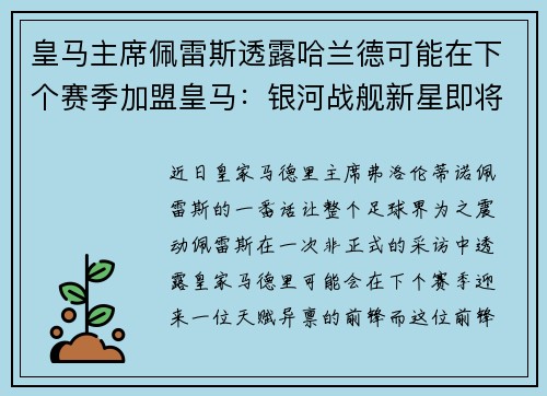 皇马主席佩雷斯透露哈兰德可能在下个赛季加盟皇马：银河战舰新星即将升起？