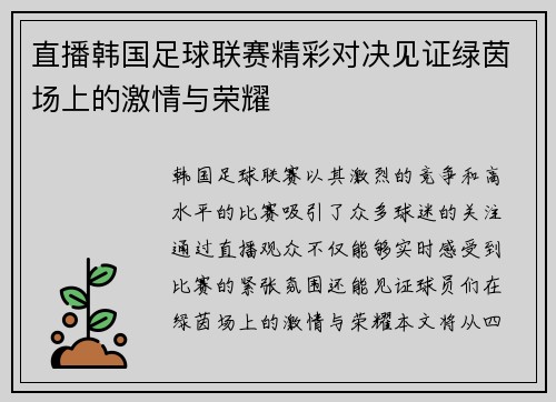 直播韩国足球联赛精彩对决见证绿茵场上的激情与荣耀
