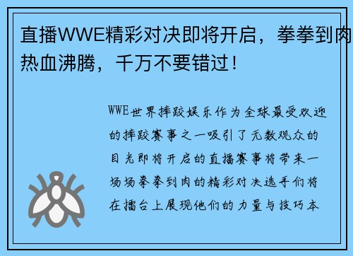 直播WWE精彩对决即将开启，拳拳到肉热血沸腾，千万不要错过！