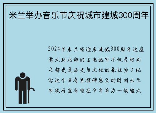 米兰举办音乐节庆祝城市建城300周年