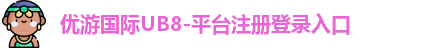 优游国际